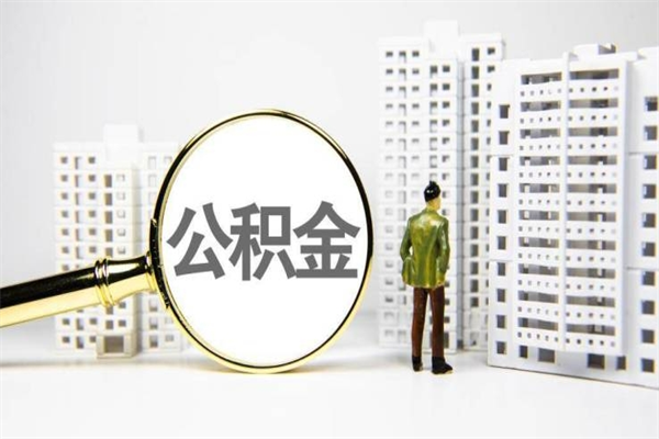 巴音郭楞蒙古离职怎样取住房公积金（离职后怎样取公积金）
