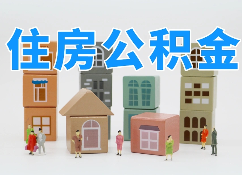 巴音郭楞蒙古离职怎样取住房公积金（离职后怎样取公积金）